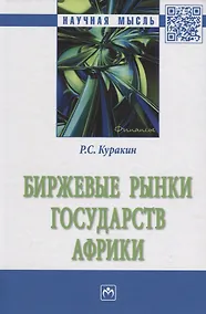 Купить Биржевые рынки государств Африки — Фото №1