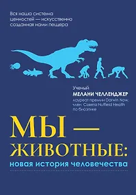 Купить Мы - животные: новая история человечества — Фото №1