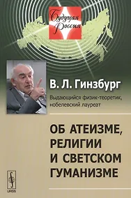 Купить Об атеизме религии и светском гуманизме (мБудРос/20) (+5 изд) Гинзбург — Фото №1