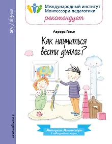 Купить Как научиться вести диалог? — Фото №1