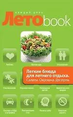 Купить Легкие блюда для летнего отдыха. Салаты. Окрошка. Десерты — Фото №1