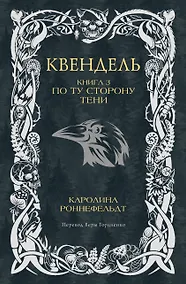 Купить Квендель. Книга 3. По ту сторону тени — Фото №1