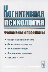 Купить Когнитивная психология: Феномены и проблемы — Фото №1