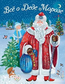 Купить Все о Деде Морозе. Все о Снегурочке (ил. С. Адалян) — Фото №1