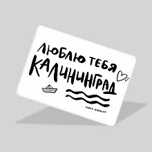 Купить Магнит Люблю тебя, Калининград (МVS-01384) — Фото №1