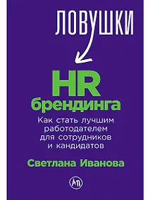 Купить Ловушки HR-брендинга: Как стать лучшим работодателем для сотрудников и кандидатов — Фото №1