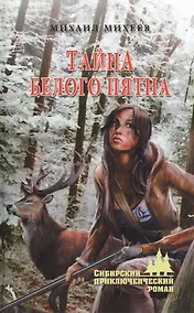 Купить Тайна белого пятна — Фото №1