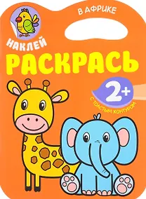 Купить Наклей. Раскрась. В Африке — Фото №1
