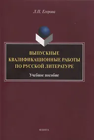 Купить Выпускные квалификационные работы по русской литературе : учебное пособие — Фото №1