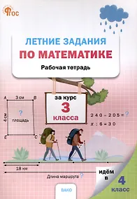 Купить Летние задания по математике за курс 3 класса. 3-е издание. рабочая сестра. — Фото №1