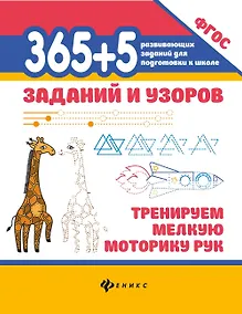 Купить 365+5 заданий и узоров: Тренируем мелкую моторику рук — Фото №1