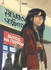 Купить Дёшево и сердито. Том 3. Выход на перрон — Фото №1