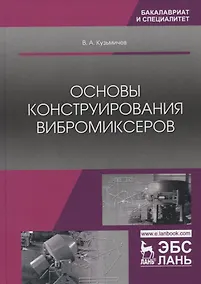 Купить Основы конструирования вибромиксеров. Учебное пособие — Фото №1