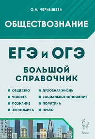 Купить ЕГЭ и ОГЭ. Обществознание. Большой справочник для подготовки к ЕГЭ и ОГЭ. Справочное пособие — Фото №1