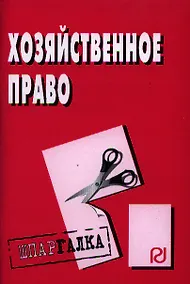 Купить Хозяйственное право: Шпаргалка разрезная — Фото №1