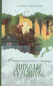Купить Воспоминания о старце Николае Гурьянове. — Фото №1