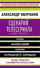 Купить Сценарий телесериала. Книга-тренинг — Фото №1
