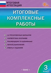 Купить Итоговые комплексные работы. 3 класс. ФГОС Новый — Фото №1