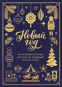 Купить Новый год. От истории елочных игрушек до традиций разных стран (тиснение фольгой, пантон цветом) — Фото №1