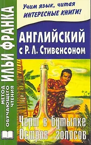 Купить Английский с Р.Л.Стивенсоном. Черт в бутылке. Остров голосов. (МЕТОД ЧТЕНИЯ ИЛЬИ ФРАНКА) — Фото №1