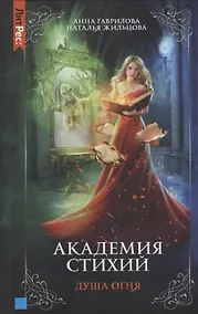 Купить Академия стихий. Книга вторая. Душа огня — Фото №1