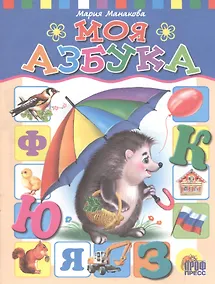 Купить Моя азбука — Фото №1