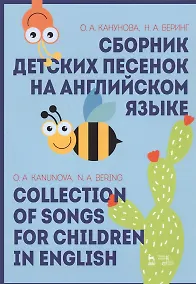 Купить Сборник детских песенок на английском языке / Collection Of Songs For Children In English. Учебное пособие — Фото №1