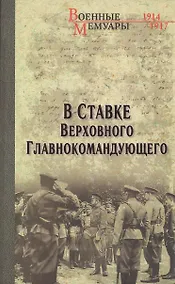 Купить В ставке Верховного Главнокомандующего (12+) — Фото №1