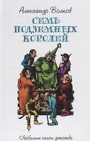 Купить Семь подземных королей — Фото №1