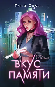Купить Вкус памяти — Фото №1