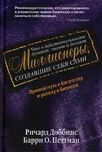 Купить Что в действительности думают,знают и делают миллионеры, сделавшие себя сами — Фото №1