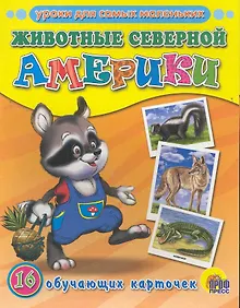 Купить Животные Северной Америки — Фото №1