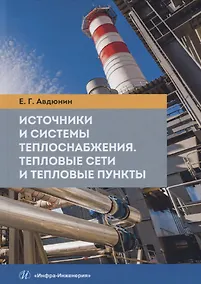 Купить Источники и системы теплоснабжения. Тепловые сети и тепловые пункты — Фото №1