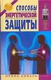Купить Способы энергетической защиты — Фото №1