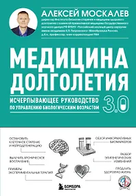 Купить Медицина долголетия 3.0. Исчерпывающее руководство по управлению биологическим возрастом — Фото №1