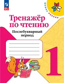Купить Тренажер по чтению. 1 класс. Послебукварный период. Учебное пособие. ФГОС 2021 — Фото №1