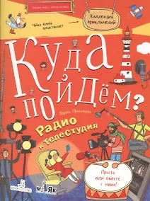 Купить Куда пойдём? Радио и телестудия. Тетрадка-квест. Школа развития Маяк — Фото №1