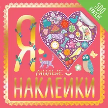 Купить Я люблю милые наклейки — Фото №1