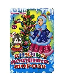Купить Мини. Внучка Дедушки Мороза — Фото №1