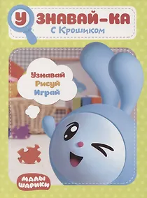 Купить Узнавай-ка. С Крошиком. Развивающая книга — Фото №1
