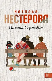 Купить Полина Сергеевна: роман — Фото №1