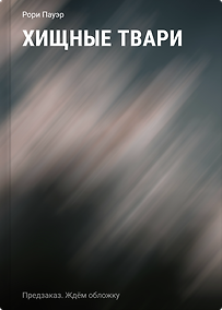 Купить Хищные твари — Фото №1