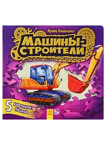 Купить Ребятам о машинах пазлы Машины-строители — Фото №1