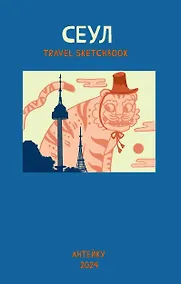 Купить Антейку «Travel sketchbook: СЕУЛ» — Фото №1