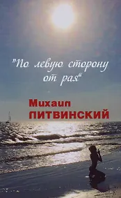 Купить По левую сторону от рая — Фото №1