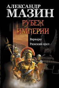 Купить Рубеж Империи: Варвары. Римский орел — Фото №1