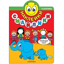 Купить Наклейки-смайлики. В зоопарке — Фото №1