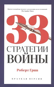 Купить 33 стратегии войны — Фото №1