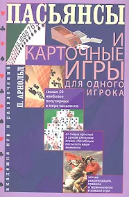 Купить Пасьянсы и карточные игры для одного игрока. Лучшая коллекция — Фото №1