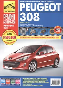 Купить Peugeot 308 с 2007 г. бенз. дв. 1.6 1.6 Turbo цв. фото рук. по рем.//с 2007 г.// — Фото №1
